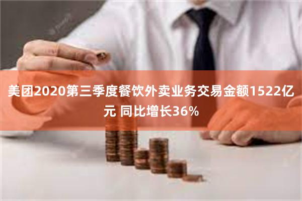 美团2020第三季度餐饮外卖业务交易金额1522亿元 同比增长36%