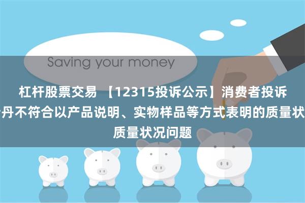 杠杆股票交易 【12315投诉公示】消费者投诉莱尔斯丹不符合以产品说明、实物样品等方式表明的质量状况问题