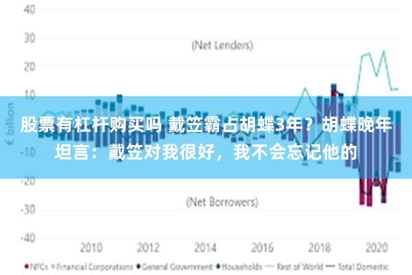 股票有杠杆购买吗 戴笠霸占胡蝶3年？胡蝶晚年坦言：戴笠对我很好，我不会忘记他的