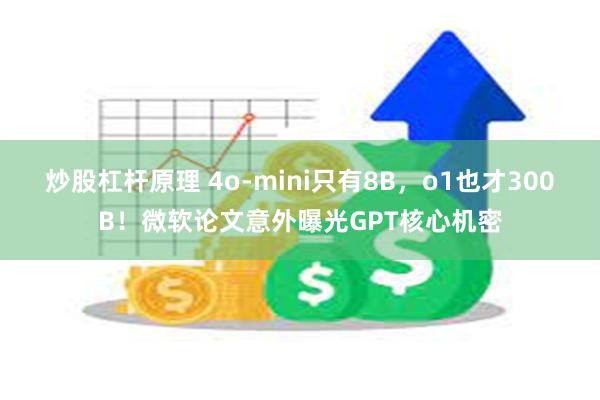 炒股杠杆原理 4o-mini只有8B，o1也才300B！微软论文意外曝光GPT核心机密