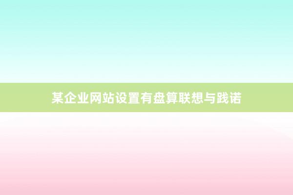 某企业网站设置有盘算联想与践诺